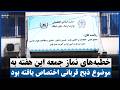 خطبه‌های نماز جمعه این هفته به موضوع ذبح قربانی اختصاص یافته بود