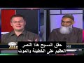 مناظرة دكتور علي شبير و ديفيد وود هل المسيح نبي الإسلام حقا مترجم الجزء الثاني و الاخير
