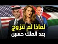 لماذا لم تتزوج مرة أخرى حقائق وأسرار عن الملكة نور التي تقف أمام الملك الأردني دفاعا عن نجلها 