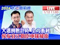 【中天直播#LIVE】大選倒數計時 侯友宜陪江啟臣車隊掃街尋求更多支持現場最新 20240112 @HeadlinesTalk