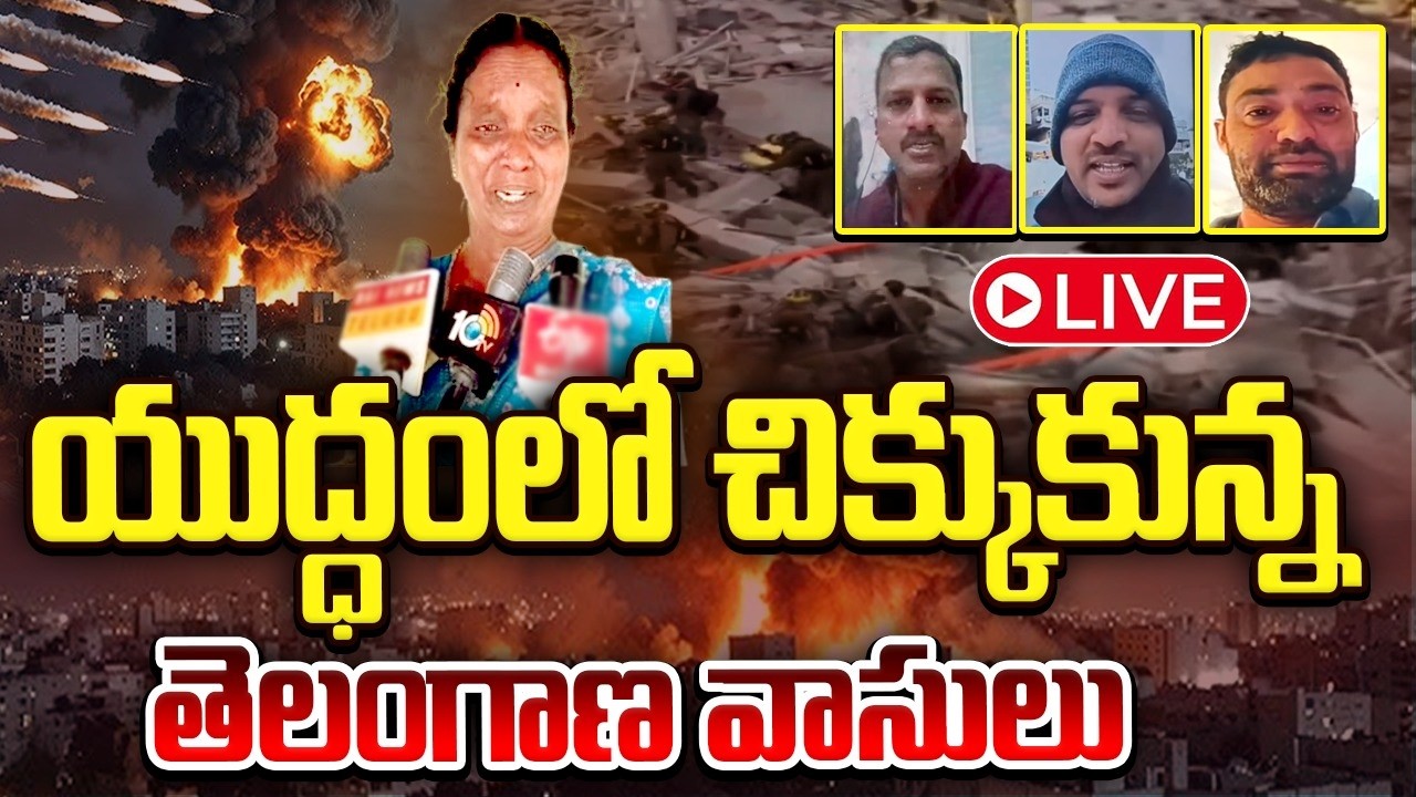 LIVE : యుద్ధంలో చిక్కుకున్న తెలుగు వాసులు | Telugu people caught in the war | Iran Israel War |10tv