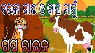 Odia Children Story | BAULAGAI O BAGHA | ବଉଳାଗାଈ ଓ ବାଘ କାହାଣୀ | Gapa Raija |