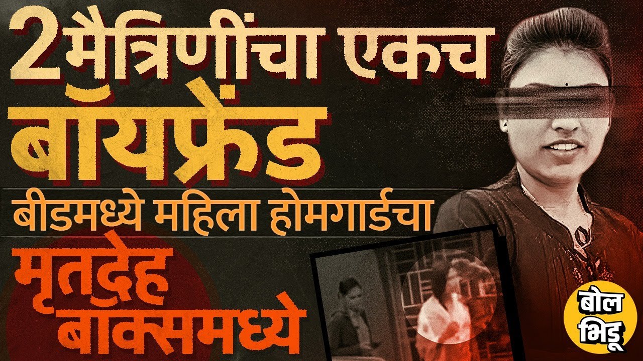 Beed Crime: बॉक्समध्ये महिला होमगार्डचा मृतदेह, अयोध्या व्हरकटेचा काटा तिच्याच मैत्रीणीने का काढला ?