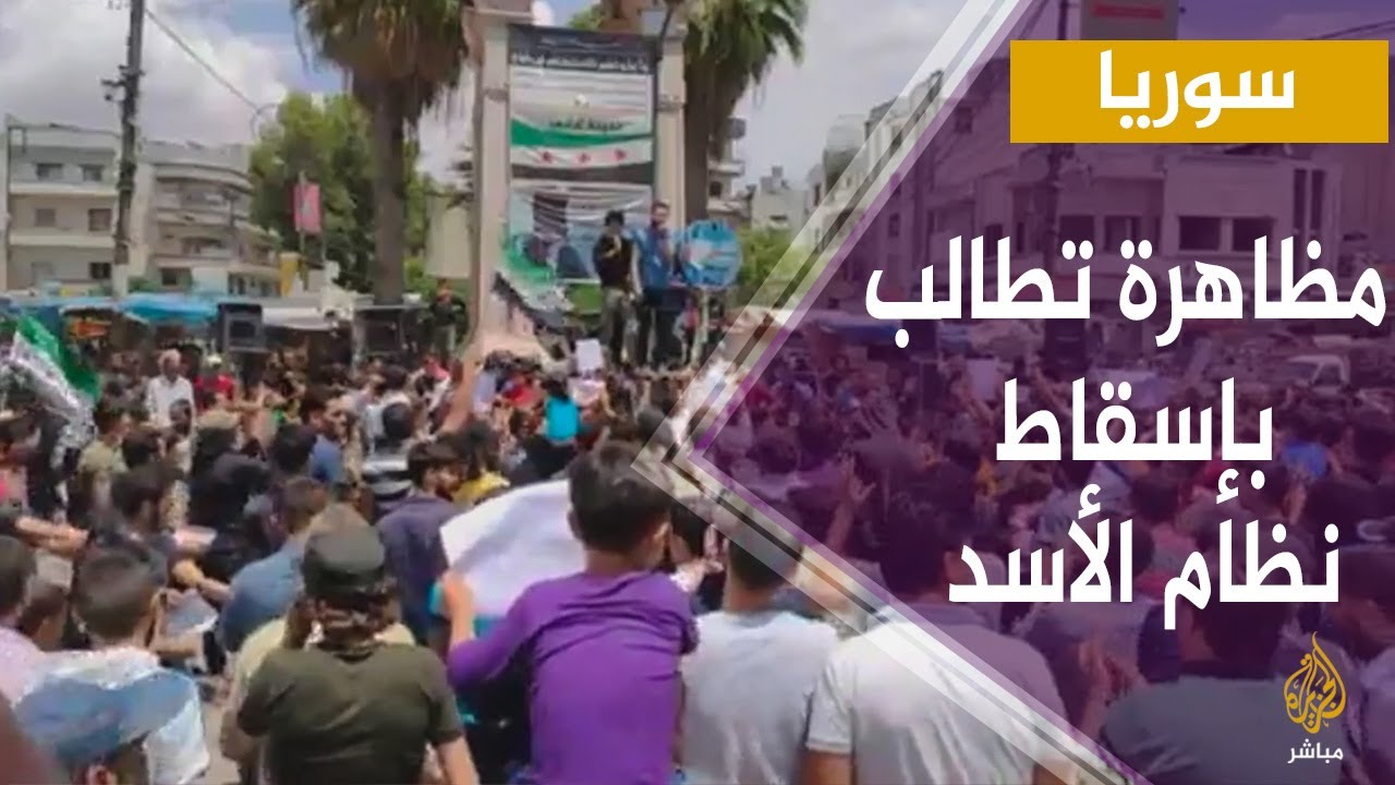 سوريا.. مظاهرة في مدينة إدلب تطالب بإسقاط نظام بشار الأسد والإفراج عن المعتقلين