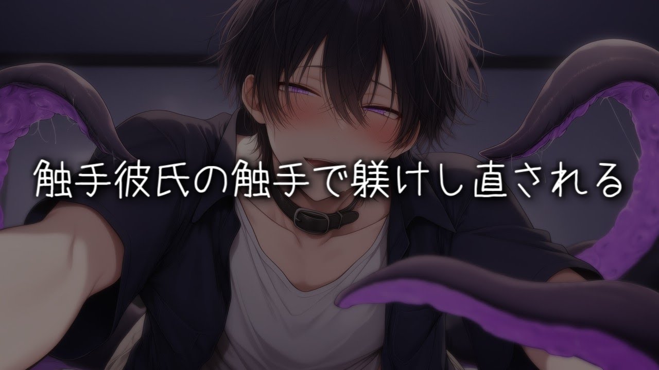 触手彼氏の触手で躾けし直される【女性向けボイス/ASMR】