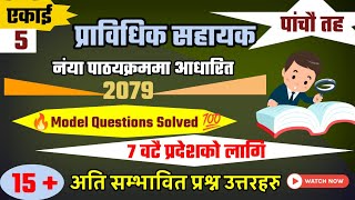 Pra Sa Tayari प्राविधिक सहायक प्रा स new || Prabidhik Sahayak Model Questions Answers 2023 2079 Pra Sa Tayari प्राविधिक सहायक प्रा स new || Prabidhik Sahayak Model Questions Answers 2023 2079