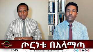 EMS Eletawi ጦርነቱ በ አላማጣ Tue 29 Sep 2026