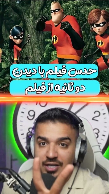 ️تو دو ثانیه حدس بزن ⏱️🎥 #shorts - YouTube