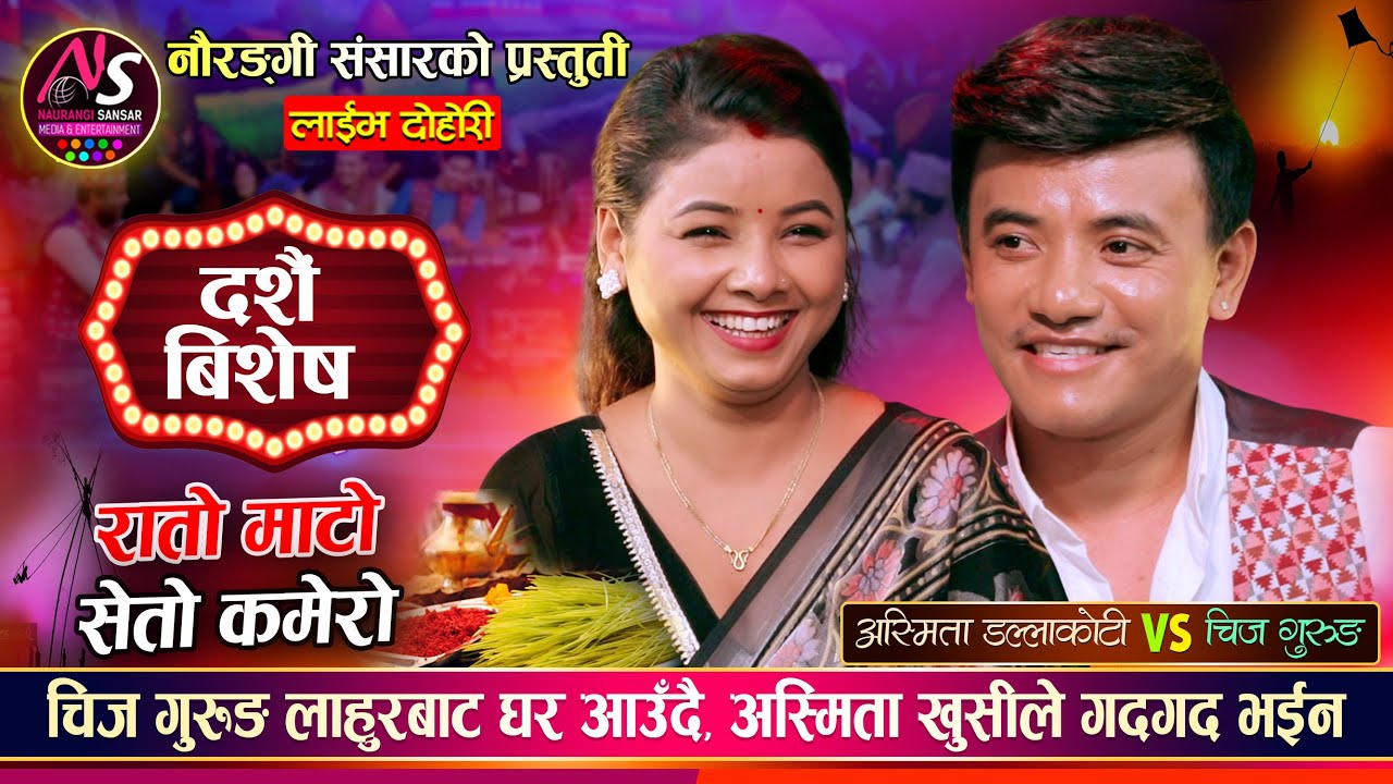 चिज गुरुङले भेट्न बित्तिकै निधारमा चुम्छु भनेपछि अस्मिता लाजले भुतुकै भईन Chij Vs Asmita Dashain