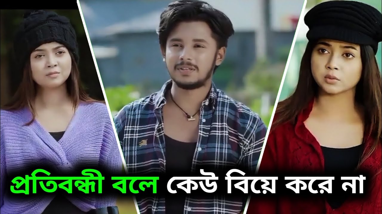 প্রতি***বন্ধী বলে কেউ বিয়ে করে না Sakib Siddiqui Arohi Mim Bangla New Natok 2026