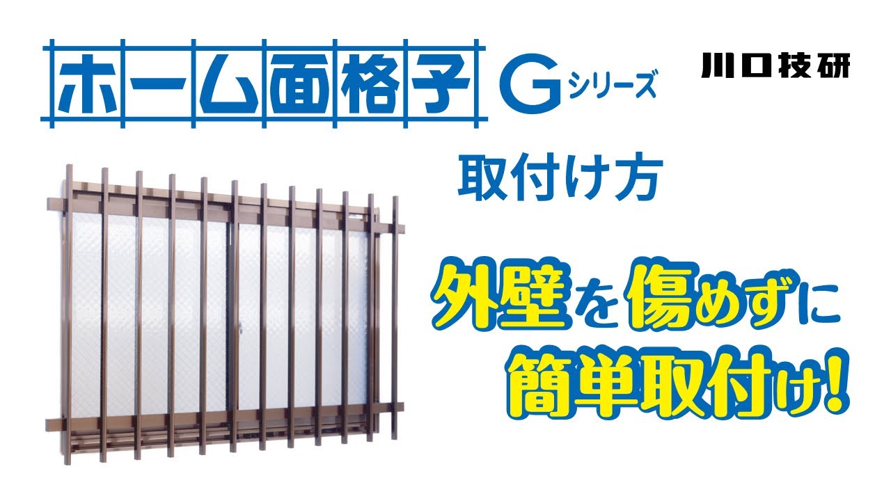 ホーム面格子Gシリーズ | 川口技研