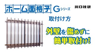 【公式】川口技研 窓格子　ホーム面格子Gシリーズ　取付け方