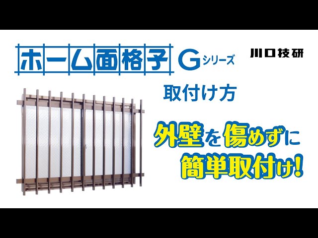 Diy 窓格子を取り付ける 川口技研ホーム面格子 穴あけ不要 Youtube