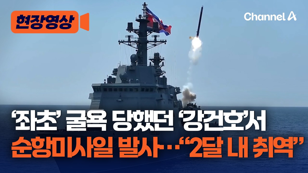 쓰러졌던 구축함 ‘강건호’서 순항미사일 발사…北 김정은 “2달 내에 취역시킬 것” [현장영상] / 채널A