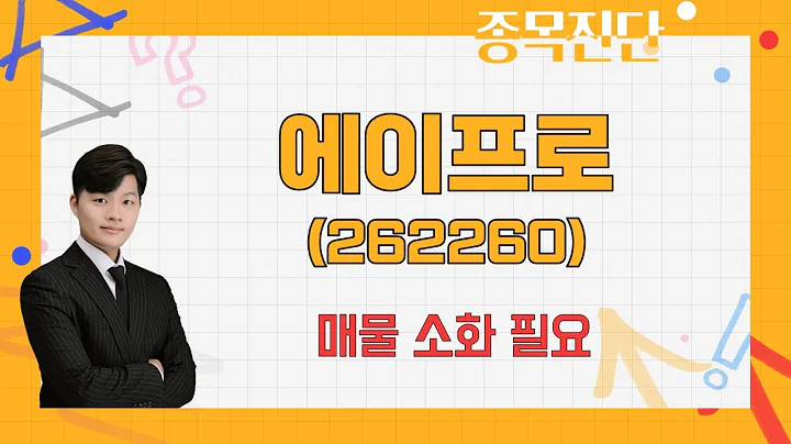 2차전지 수요 감소 전망에 주가 하락 / 에이프로(262260) / [김형일 전문가_나만 믿고 따라와]