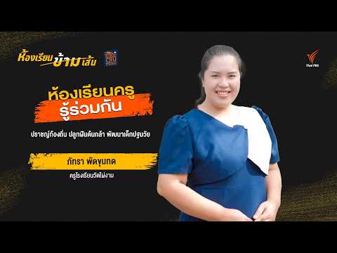 ปราชญ์ท้องถิ่น ปลูกฝังต้นกล้า พัฒนาเด็กปฐมวัย