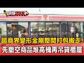 超商界「變形金剛」防颱整間打包搬走！先撤空「商品」堆高機再吊貨櫃屋【頭條600秒】