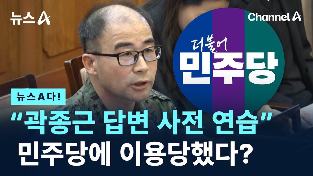 [뉴스A다!] “곽종근 답변 사전 연습”… 민주당에 이용당했다? / 채널A / 뉴스A