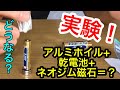 【実験】アルミホイル+乾電池+ネオジム磁石＝？ ～おうちで出来るお手軽科学実験～