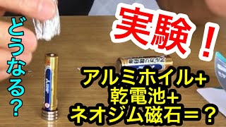 【実験】アルミホイル+乾電池+ネオジム磁石＝？ ～おうちで出来るお手軽科学実験～
