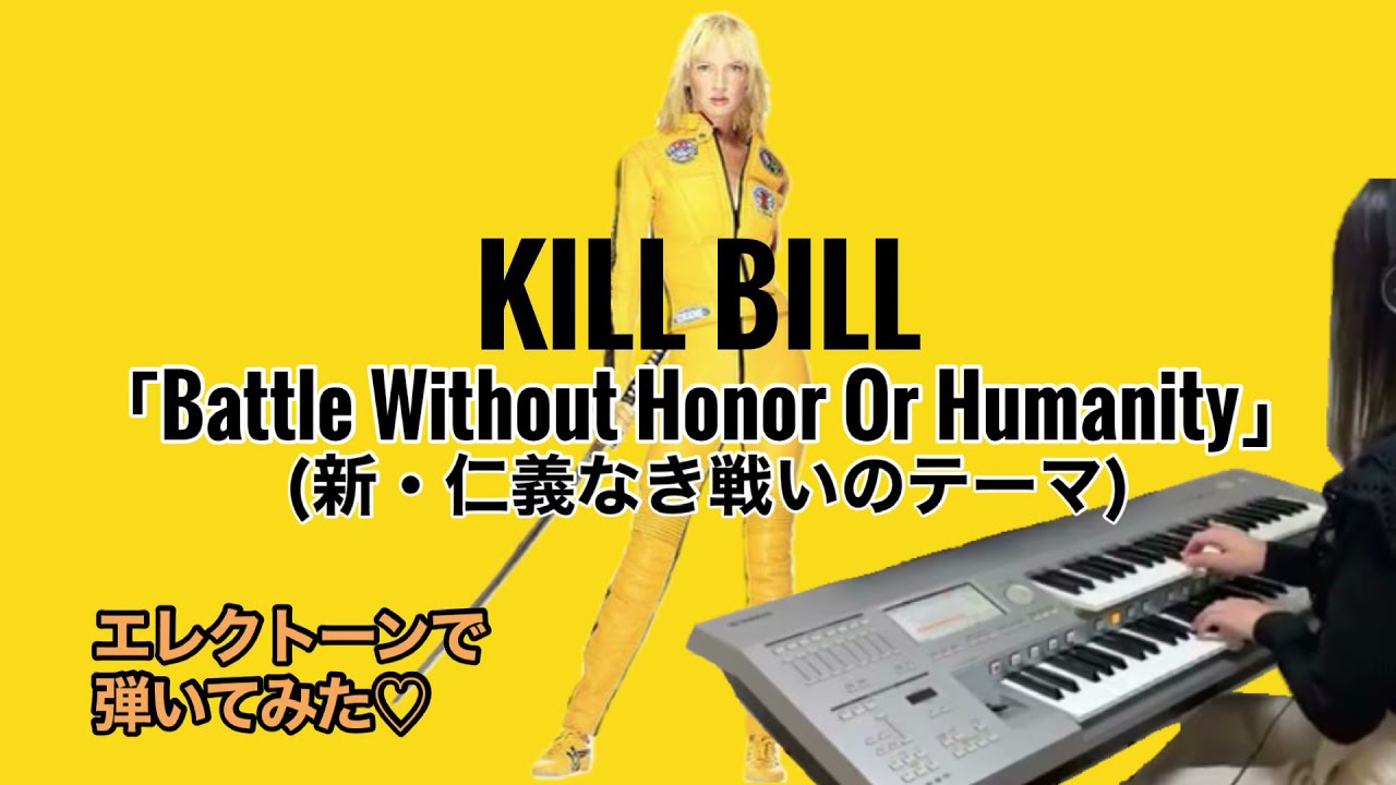 Battle Without Honor Or Humanity 新 仁義なき戦いのテーマ エレクトーンで弾いてみた Youtube