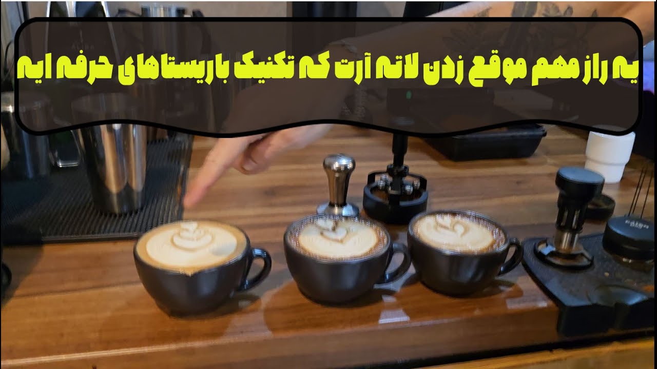 یه راز مهم موقع زدن لاته آرت که تکنیک باریستاهای حرفه ایه
