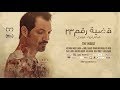 THE INSULT – قضية رقم ٢٣ | In Cinemas September 14 across Lebanon