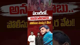 #shorts  డ్రైవర్ హత్య కేసు.. పరారీలో అనంతబాబు.. పోలీసుల ముమ్మర వేట!! Mlc Anantha Babu Absconding