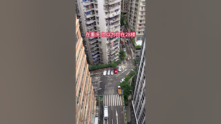 社会百态 | 在重庆，你以为你在28楼，其实你在一楼。