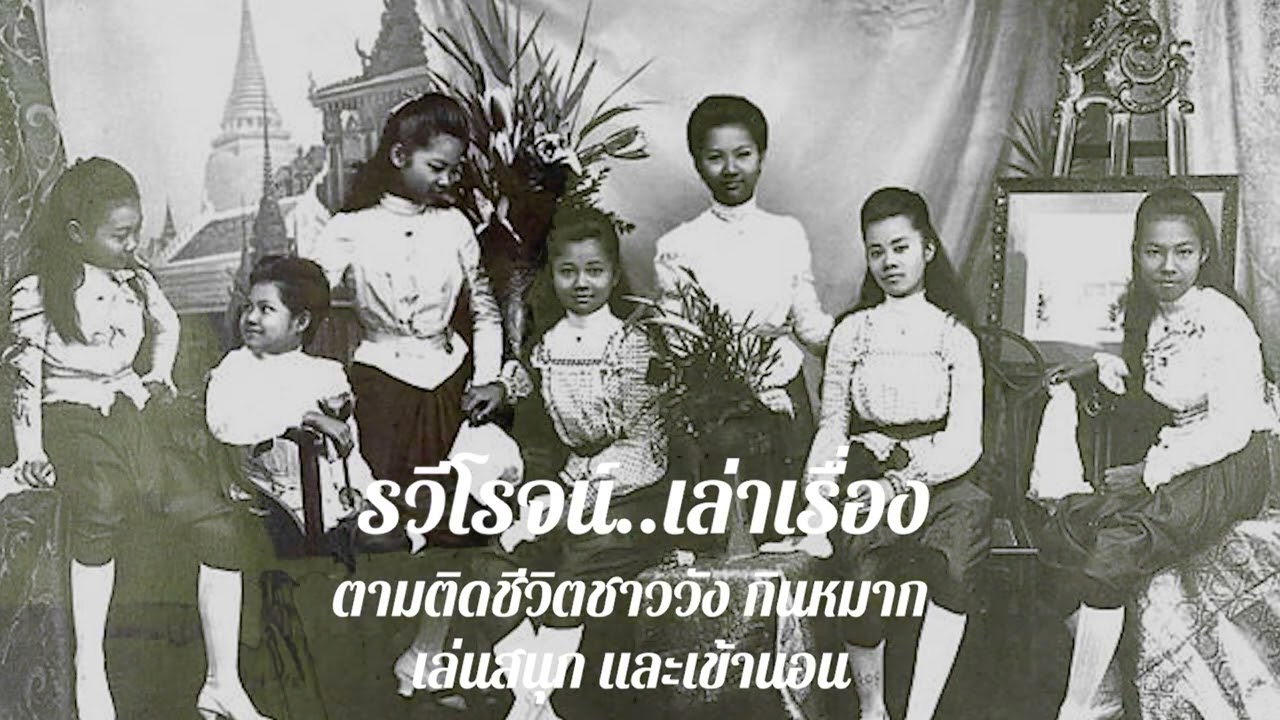 ตามติดชีวิตชาววัง กินหมาก เล่นสนุก และเข้านอน