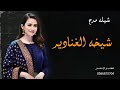 شيلة شيخة الغنادير جديده حماسيه 2022 شيلة عروس مدح اداء متعب الخيل