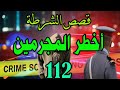قصص الشرطة 112 ملفات بوليسية من صلب الواقع كيفاش حصل قضايا وقصص بوليسية 