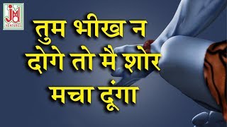 तुम भीख न डोज तो शोर मचा दूंगा || Vijay Soni || JMD Venture || Rajasthani Hit Bhajan 2018