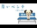 🌸【替え歌】青いベンチ(テゴマス&サスケ)卒業ソングをヒコカツが熱唱(弾き語り、歌詞つき)