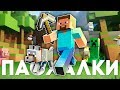 ПАСХАЛКИ и СЕКРЕТЫ в MINECRAFT [Easter Eggs]