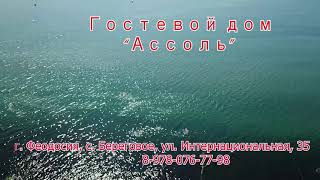 Гостевой дом &quot;Ассоль&quot; Крым, г.Феодосия с. Береговое