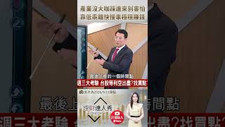 👑 鍾大膽親授！大盤拉回不敢買？乖離率小＝安全牌！靠快慢車選股法穩定暴賺！🔥 feat.鍾國忠 #理財達人秀