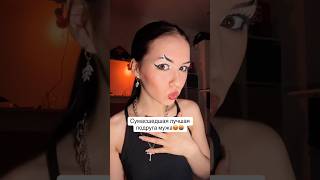 СУМАСШЕДШАЯ ЛП МУЖА 🤬 #треш