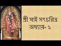       shri sai satcharitra chapter 1 bengali