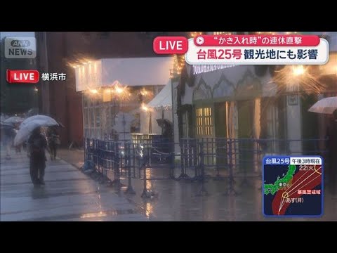 台風25号 “かき入れ時”の連休直撃　横浜の観光地にも影響【スーパーJチャンネル】(2026年9月20日)