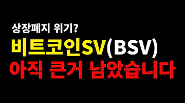 비트코인에스브이 지금 매수고민하신다고요 사면안됩니다 BSV 비트코인에스브이 비트코인SV