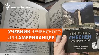 видео: Зачем американцам языки народов Северного Кавказа?  | ХРОНИКА С ВАЧАГАЕВЫМ картинка: Зачем американцам языки народов Северного Кавказа?  | ХРОНИКА С ВАЧАГАЕВЫМ