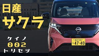 【新ケイノトリセツ】日産サクラ編