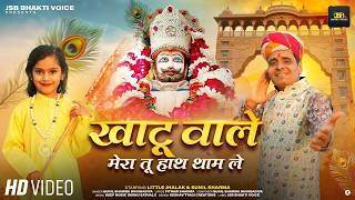 खाटू वाले मेरा तू हाथ थाम ले (Official Video) | Sunil Sharma Dhingadiya New Khatu  Shyam Bhajan 2026