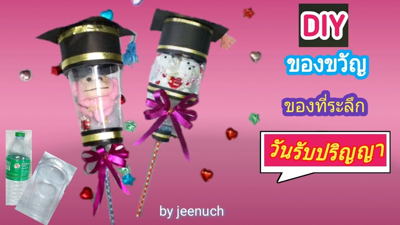 Diy ของขวัญ วันรับปริญญา ปัจฉิม จากวัสดุใช้แล้ว