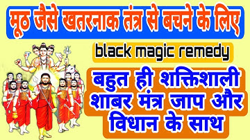 Powerful Shabar Mantra to get back the fist | Shabar Mantra for Black Magic Remedy | With Lyrics 108