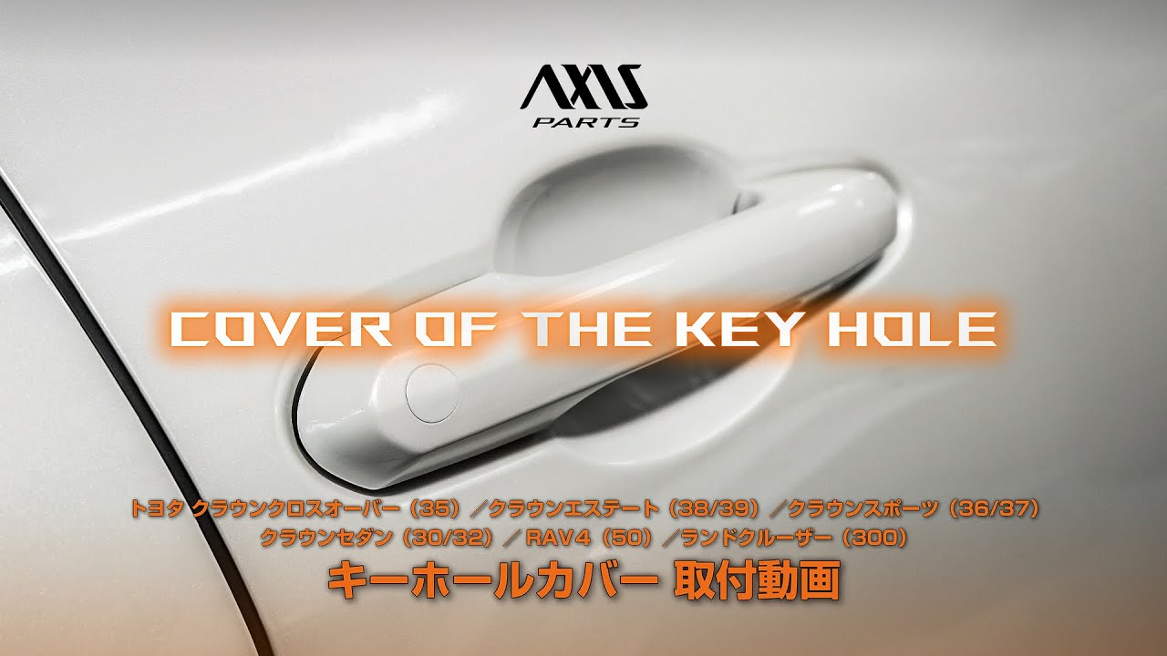 トヨタ クラウン／RAV4（50）／ランドクルーザー（300）】キーホール