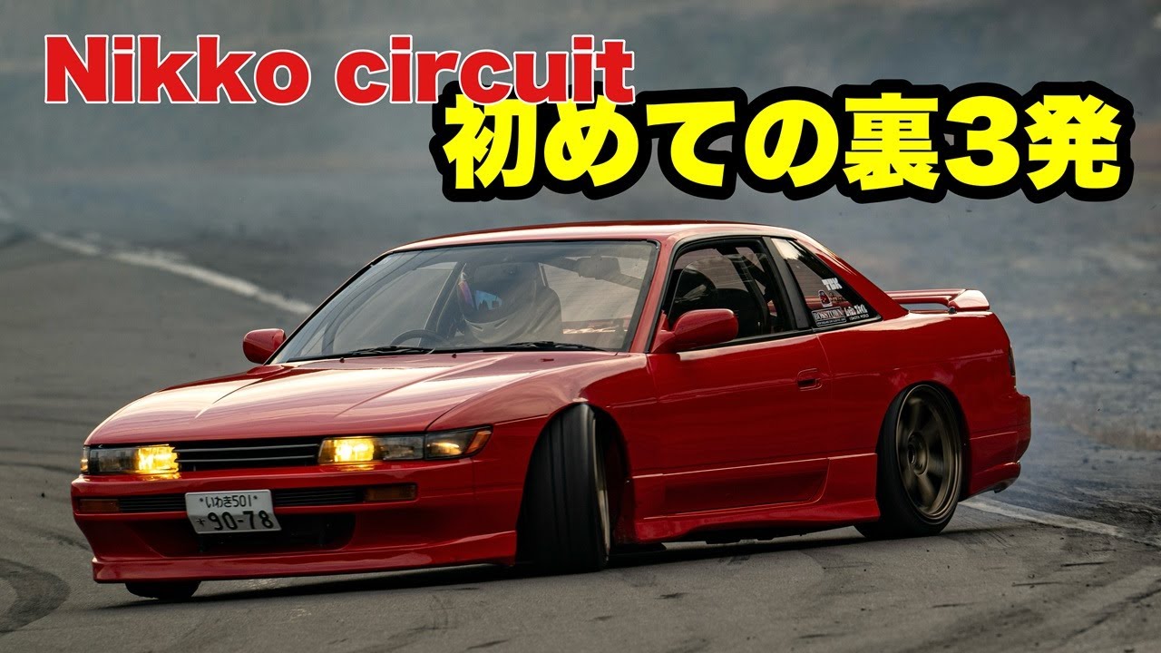 【日光裏３発に挑戦】日光サーキット　#s13 #drift #裏３発