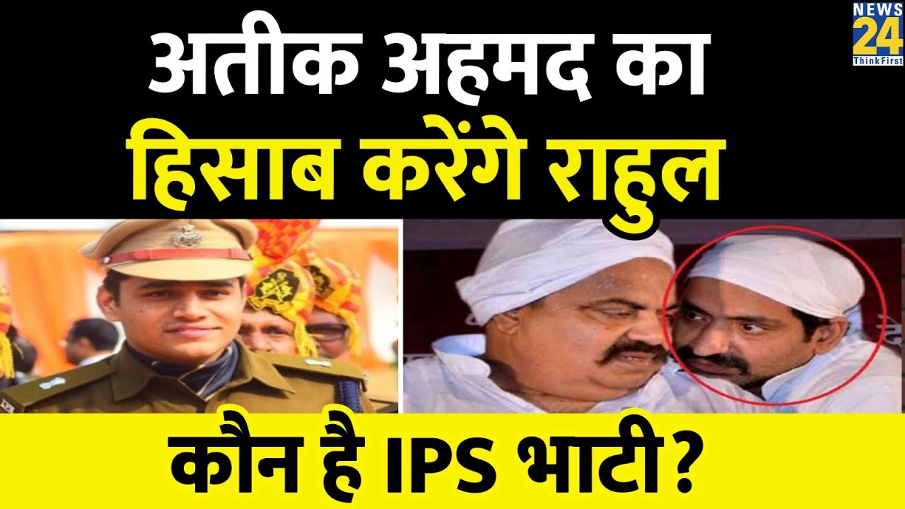 Atiq के भाई Ashraf ने जेल से रची Umesh की हत्या की साजिश, अब IPS Rahul Bhati को सौंपी गई जांच