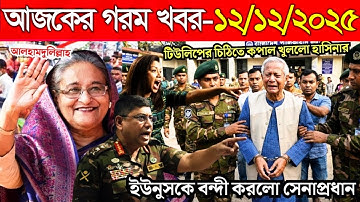 Ajker Bangla News 11 Dec 2025 | Bangladesh Letest News | Somoy Sangbad News | bd News Latest Live